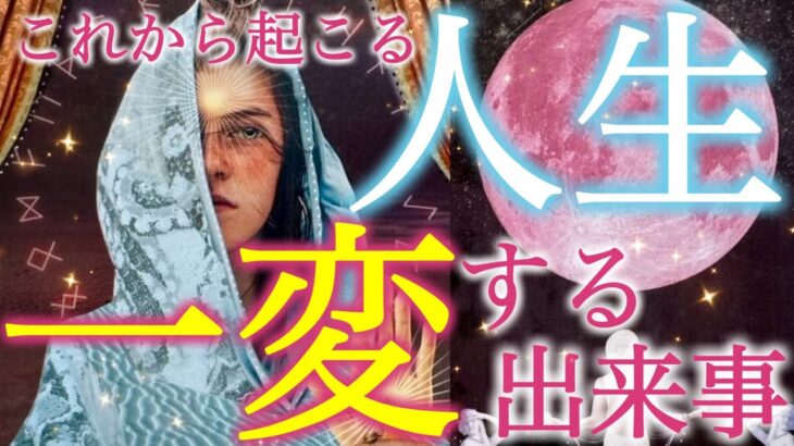 【驚愕の展開】これからあなたの人生が一変する出来事‼️絶対に見逃せない衝撃の未来が待っています…