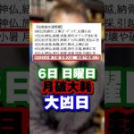 【伝統風水週間暦】2025年6月30日〜7月6日の吉凶日をご紹介 #shorts