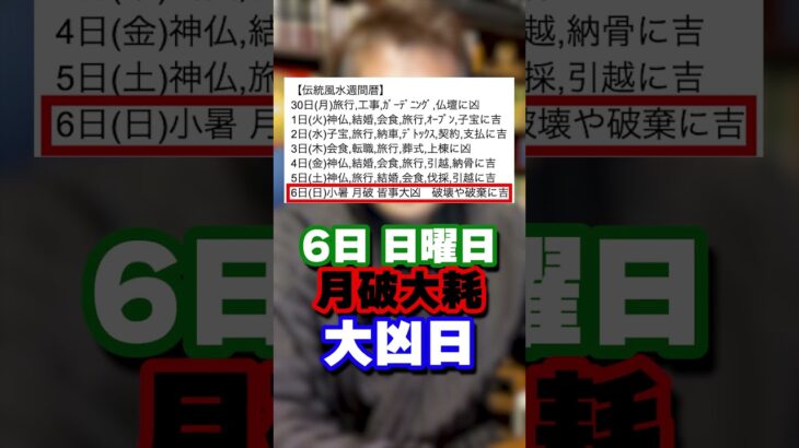 【伝統風水週間暦】2025年6月30日〜7月6日の吉凶日をご紹介 #shorts