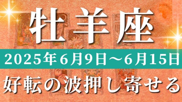 牡羊座 【 おひつじ座 ♈ 】週間リーディング( 2025年 6月9日の週) 運命覚醒！新章突入！拡大加速✨🔑 牡羊座 タロット占い