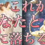 これからあなた様と恋に落ちる人🥰❤️あなた様の現状、お相手様の特徴、どんな風に出会う？いつ出会う？お互いの印象、恋に落ちるきっかけ、最終的にお二人はどうなる？💖恋愛タロット占い🔮