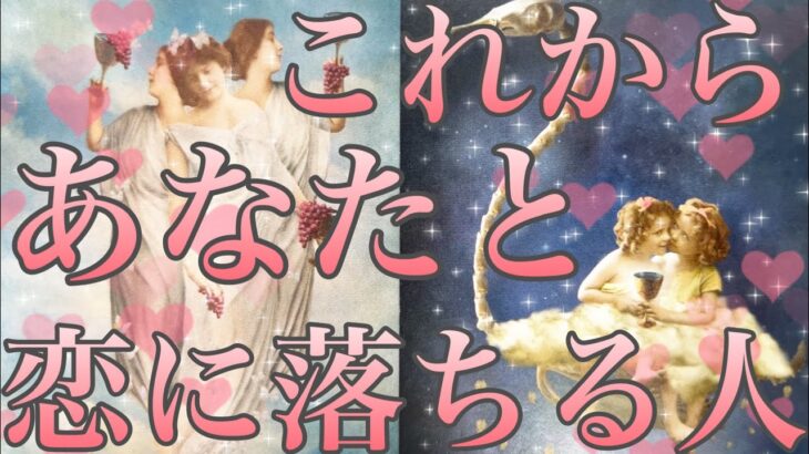 これからあなた様と恋に落ちる人🥰❤️あなた様の現状、お相手様の特徴、どんな風に出会う？いつ出会う？お互いの印象、恋に落ちるきっかけ、最終的にお二人はどうなる？💖恋愛タロット占い🔮