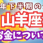 山羊座（2025年下半期）お金💰冥王星がまた戻ってくる‼️最終大浄化‼️
