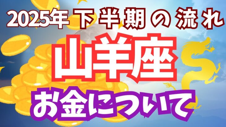 山羊座（2025年下半期）お金💰冥王星がまた戻ってくる‼️最終大浄化‼️