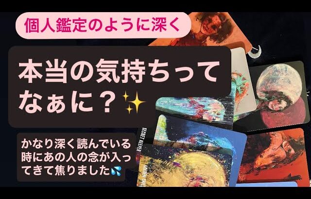 ✨本当の気持ちってなぁに？✨🔸かなり深く読んでいる時にあの人の念が入ってきて💦一部動画をストップし〜🔸伝えて欲しい思いが気配となり感じ…😅忖度なし厳し目あり🙏🙇‍♀️✨ネガティヴな念を浄化します⚡️✨