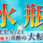 水瓶座 【 みずがめ座 ♒ 】( 2025年 6月 後半)驚愕の神展開!!🌟運命が激変する✨🔑 水瓶座 2025 タロット占い