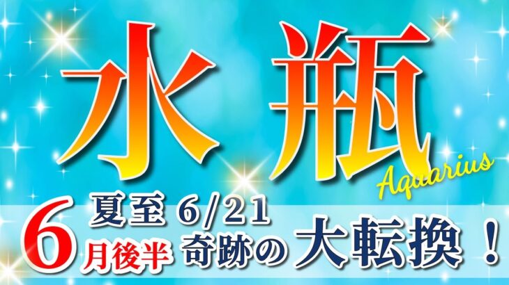 水瓶座 【 みずがめ座 ♒ 】( 2025年 6月 後半)驚愕の神展開!!🌟運命が激変する✨🔑 水瓶座 2025 タロット占い