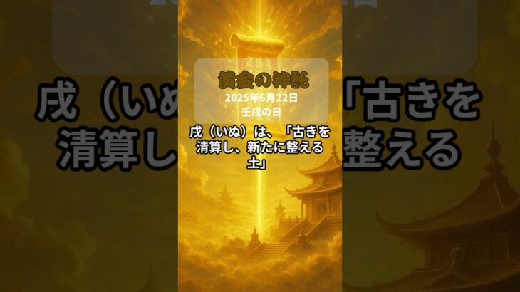 【四柱推命】6月22日・黄金の神託 #壬戌 #2025年6月22日 #四柱推命 #金運再構築 #神託占い #運勢 #再構築のタイミング #浄化と豊かさ