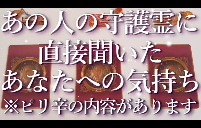 ⚠️ピリ辛あり⚠️あの人の守護霊に聞いたあなたへの気持ち😭占い💖恋愛・片思い・復縁・複雑恋愛・好きな人・疎遠・タロット・オラクルカード