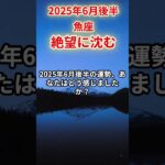 【魚座】2025年6月後半うお座の運勢「絶望に沈む」#魚座 #うお座 #魚座の運勢