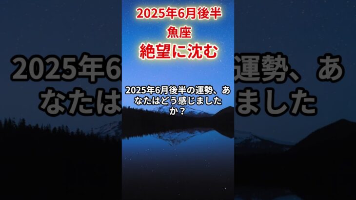 【魚座】2025年6月後半うお座の運勢「絶望に沈む」#魚座 #うお座 #魚座の運勢