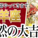 【緊急朗報】ちょっと想像超えてきました。牡羊座さん、7月は覚悟してください。全部まとめて押し寄せます✨【運勢タロット占い】