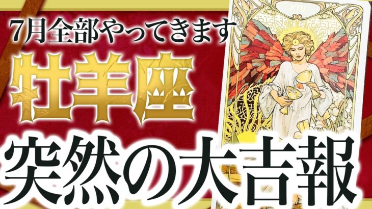 【緊急朗報】ちょっと想像超えてきました。牡羊座さん、7月は覚悟してください。全部まとめて押し寄せます✨【運勢タロット占い】
