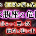 みずがめ座の危険《心に住まうもの》追放せよ【実話】巨財が入りました。水瓶座の宿命