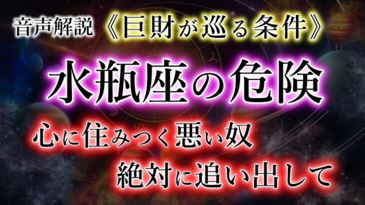 みずがめ座の危険《心に住まうもの》追放せよ【実話】巨財が入りました。水瓶座の宿命