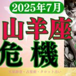 【山羊座】2025年7月やぎ座の運勢「危機！」タロットと占星術で鑑定