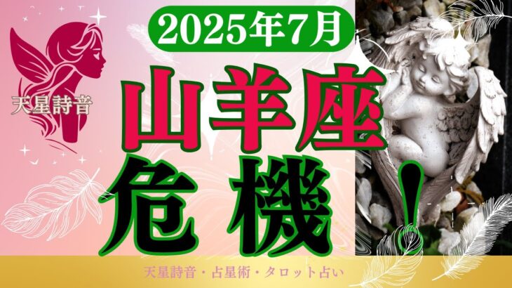 【山羊座】2025年7月やぎ座の運勢「危機！」タロットと占星術で鑑定
