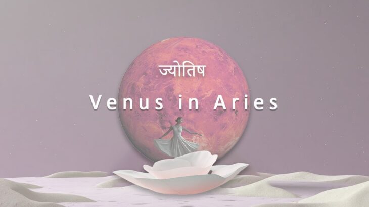 表現の爆発！恋愛や人間関係の進展チャンス【金星 in 牡羊座】｜インド占星術