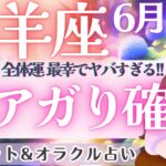 【山羊座】爆アガり確定‼️やばい、本気で人生変わる時きた‼️全体運だけでも観てくださいね🥹✨ 6月運勢  タロット占い