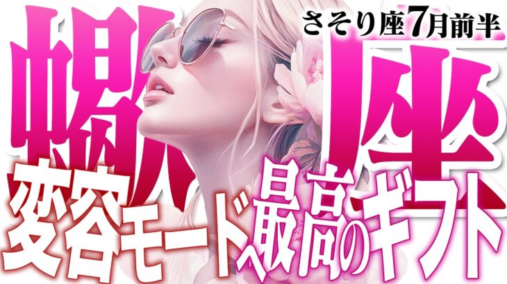 【さそり座7月前半】絶好の幸運期到来！ 疑いを手放し最高の未来へ【癒しの眠れる占い】