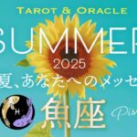 【魚座♓️2025夏の運勢】凄いことになってます🤩何も心配いらないよ！ちゃんとうまくいく！内なる神と手を繋ごう🤝 《タロット＆オラクルカードリーディング 7月&8月》