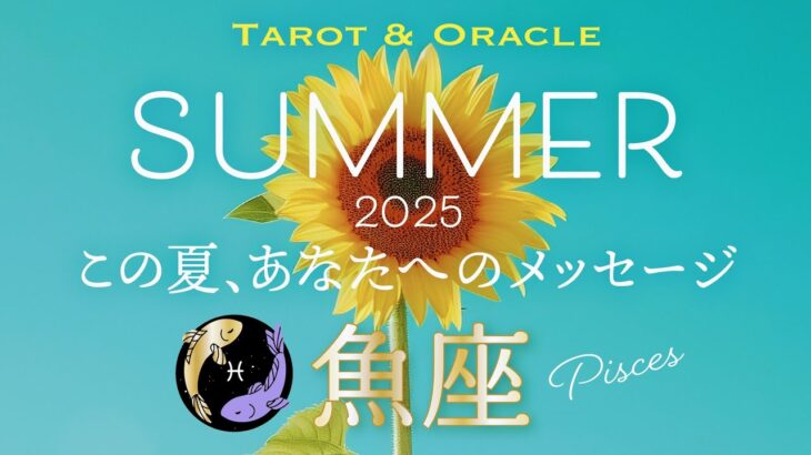 【魚座♓️2025夏の運勢】凄いことになってます🤩何も心配いらないよ！ちゃんとうまくいく！内なる神と手を繋ごう🤝 《タロット＆オラクルカードリーディング 7月&8月》