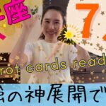【牡牛座】7月起こること/最強の神展開です👏確実に、思い切りステージを上げていく！