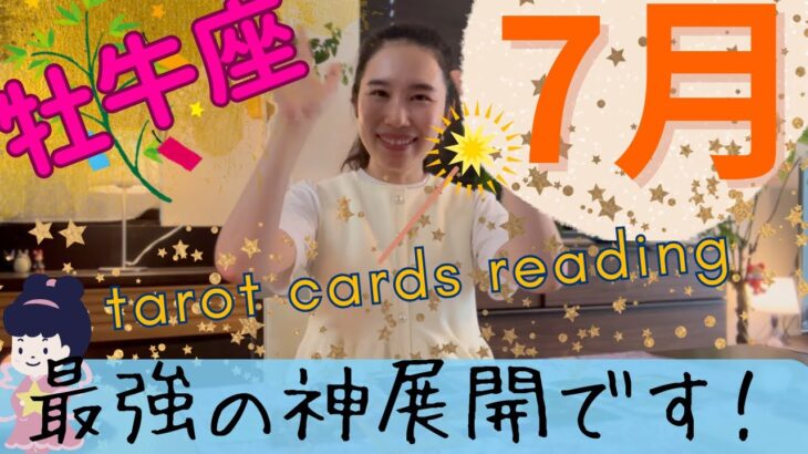 【牡牛座】7月起こること/最強の神展開です👏確実に、思い切りステージを上げていく！