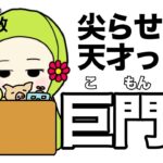 【紫微斗数　巨門星】尖らせの天才っ