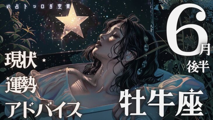 #牡牛座#タロット占い【6月後半運勢】
