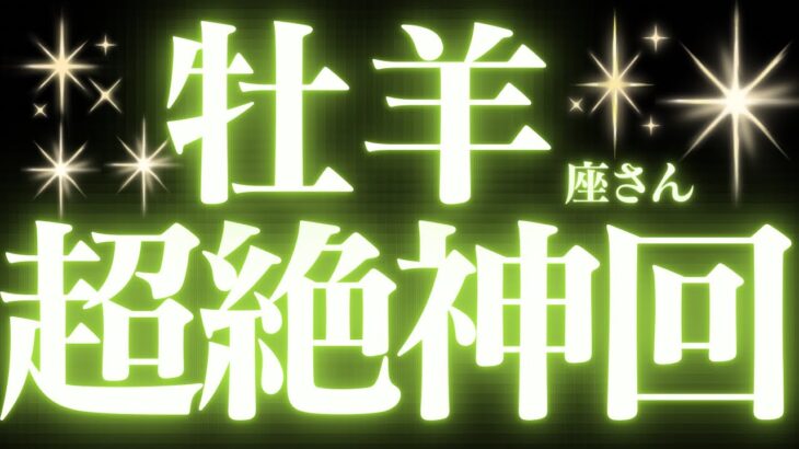 【緊急速報🚨】牡羊座♈️人間関係や人の顔色を伺いすぎて疲れていませんか？