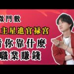紫微斗数：14主星进官禄宫，看你靠什么职业赚钱#2025年運勢 #九紫离火运 #紫微斗数#小六壬 #命理知識 #事业 #预测 #财运 #财富 #感情 #风水 #八字 #传统文化 #钱 #赚钱 #偏财运
