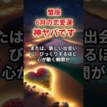 【蟹座】2025年6月恋愛運「かに座の運勢」#蟹座 #かに座 #蟹座の運勢