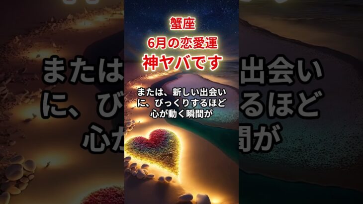 【蟹座】2025年6月恋愛運「かに座の運勢」#蟹座 #かに座 #蟹座の運勢