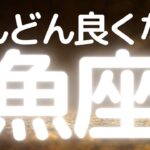 魚座さんへ、どんどん良くなること！運命の出会い、今のご縁が未来を変えるかもしれません、運命が動く時