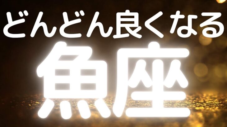 魚座さんへ、どんどん良くなること！運命の出会い、今のご縁が未来を変えるかもしれません、運命が動く時