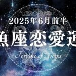 2025年6月前半の魚座恋愛運タロットリーディング〜曖昧な想いを、形あるものへ