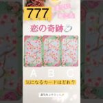 タロット占い【777🌠】までに起こる恋の奇跡💘ある選択肢にすごい結果が🤍#占い #タロット占い #恋愛 #オラクルカード #運勢 #夏至点 #運命 #復縁 #777 #タロット