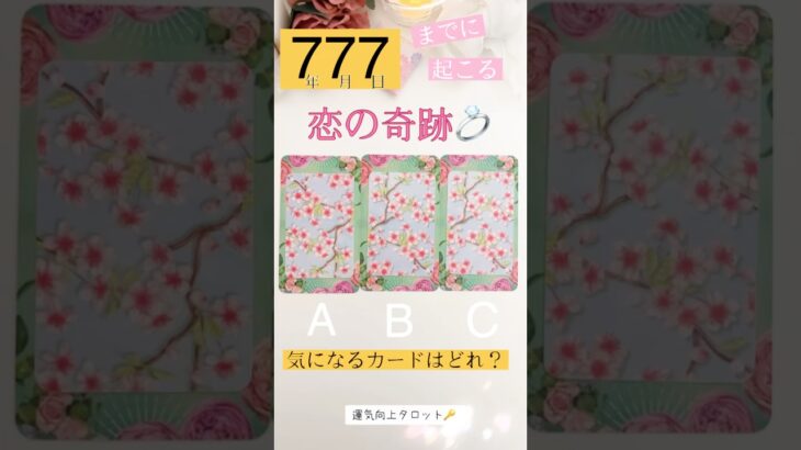 タロット占い【777🌠】までに起こる恋の奇跡💘ある選択肢にすごい結果が🤍#占い #タロット占い #恋愛 #オラクルカード #運勢 #夏至点 #運命 #復縁 #777 #タロット