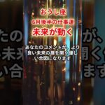 【牡牛座】2025年6月後半仕事運「おうし座の運勢」#牡牛座 #おうし座 #牡牛座の運勢