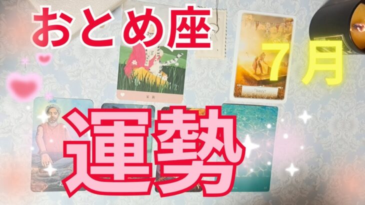 おとめ座7月の運勢～ずっと知りたかった答えがでる～