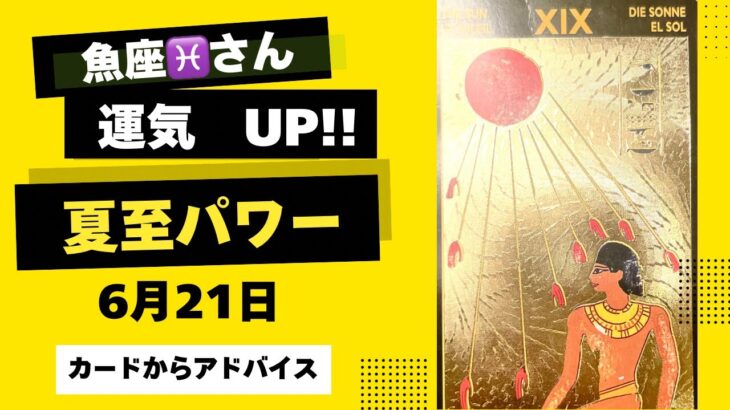 【魚座♓️夏至】夏至パワーを最大限に活かすためにする事。パワーストーン、カラー、マインドをカードに聞きました
