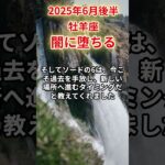 【牡羊座】2025年6月後半おひつじ座の運勢「闇に堕ちる」#牡羊座 #おひつじ座 #牡羊座の運勢