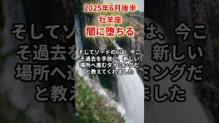 【牡羊座】2025年6月後半おひつじ座の運勢「闇に堕ちる」#牡羊座 #おひつじ座 #牡羊座の運勢