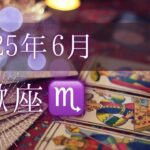 2025年6月蠍座♏️さんへのタロットリーディング💓開運メッセージです
