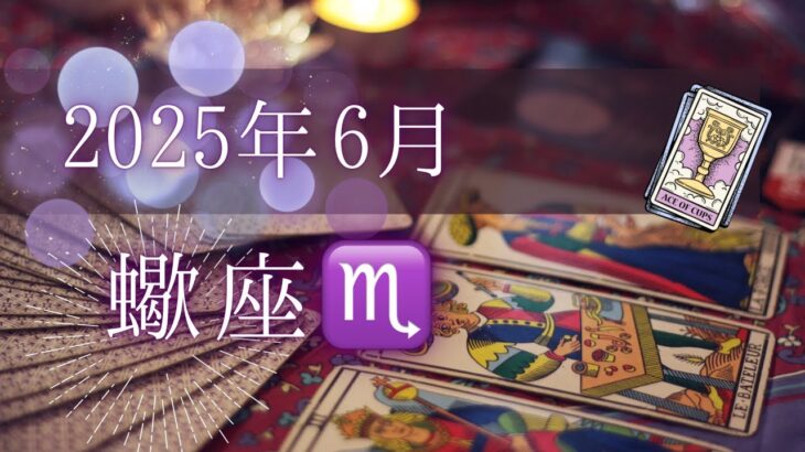 2025年6月蠍座♏️さんへのタロットリーディング💓開運メッセージです