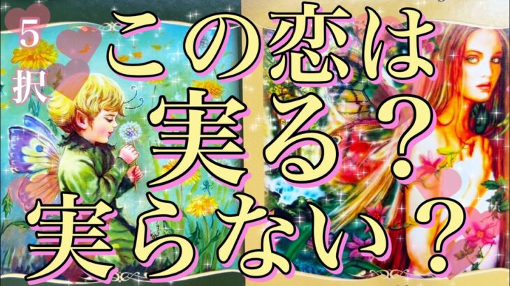 5択✨この恋は実る？実らない？🤔❤️少し辛口あります⚠️ヘキサグラムスプレッドで見させていただきました💖恋愛タロット占い🔮