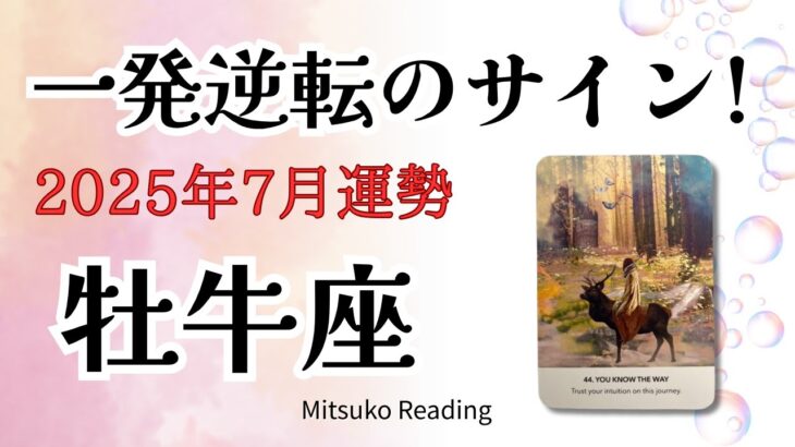 牡牛座7月は一発逆転のサイン！涙の先に待っていたのは「新しい私」だった😭✨2025年7月仕事恋愛人間関係♉️【癒しのタロット個人鑑定級】