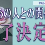 【タロット占い】【恋愛 復縁】【相手の気持ち】微妙なお相手います💦💦💦あの人との関係、終了決定❓❓❓😢😢😢【恋愛占い】