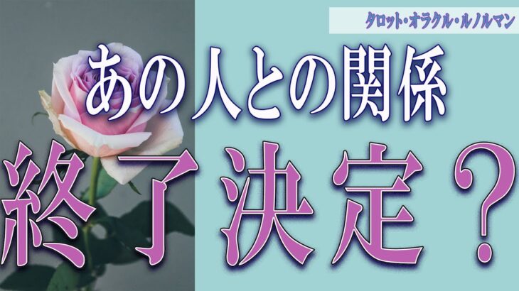 【タロット占い】【恋愛 復縁】【相手の気持ち】微妙なお相手います💦💦💦あの人との関係、終了決定❓❓❓😢😢😢【恋愛占い】